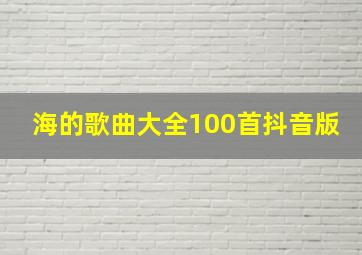 海的歌曲大全100首抖音版