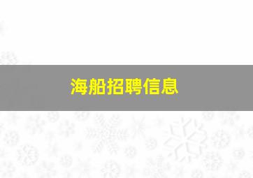 海船招聘信息