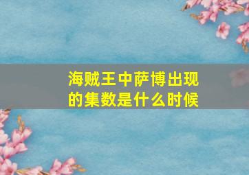 海贼王中萨博出现的集数是什么时候