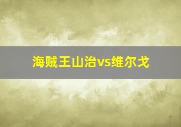 海贼王山治vs维尔戈