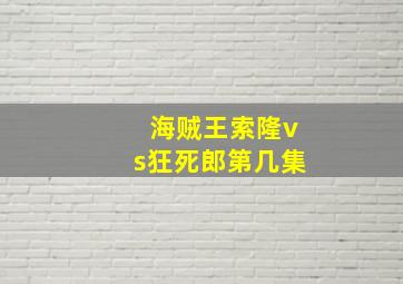 海贼王索隆vs狂死郎第几集