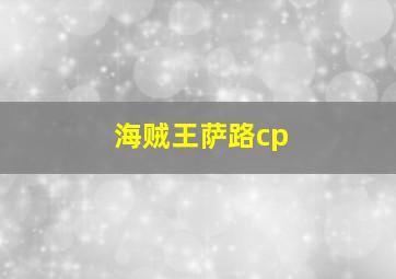 海贼王萨路cp