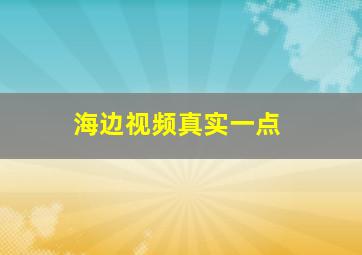 海边视频真实一点