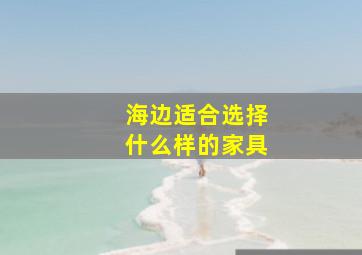 海边适合选择什么样的家具