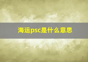 海运psc是什么意思