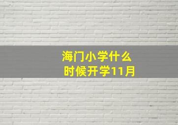 海门小学什么时候开学11月