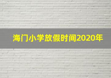 海门小学放假时间2020年