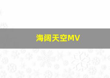 海阔天空MV