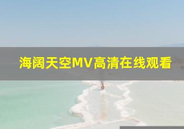 海阔天空MV高清在线观看