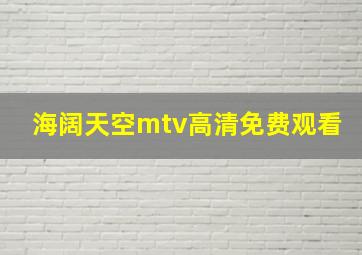 海阔天空mtv高清免费观看