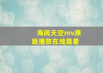 海阔天空mv原版播放在线观看