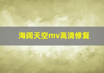 海阔天空mv高清修复