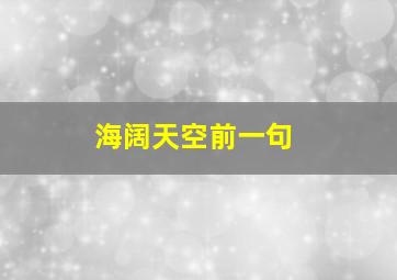 海阔天空前一句