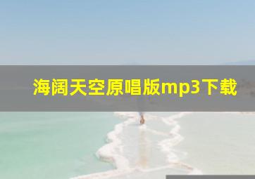 海阔天空原唱版mp3下载