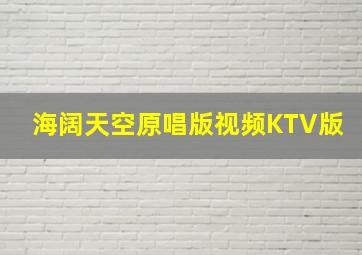 海阔天空原唱版视频KTV版