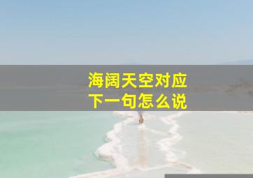 海阔天空对应下一句怎么说