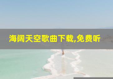 海阔天空歌曲下载,免费听