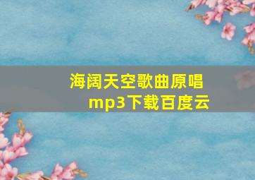 海阔天空歌曲原唱mp3下载百度云