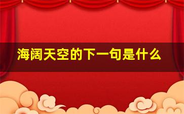 海阔天空的下一句是什么