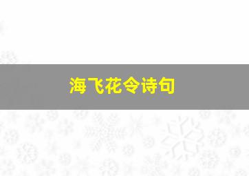 海飞花令诗句