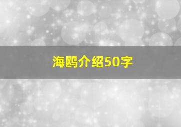 海鸥介绍50字