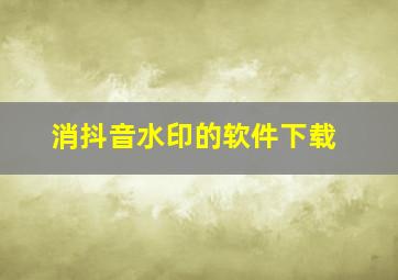 消抖音水印的软件下载