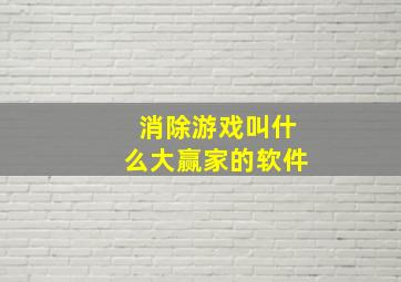 消除游戏叫什么大赢家的软件