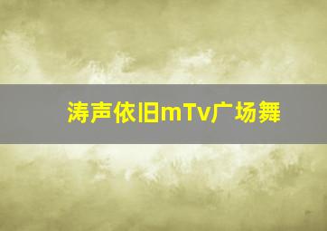 涛声依旧mTv广场舞