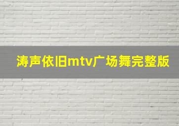 涛声依旧mtv广场舞完整版