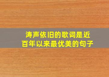 涛声依旧的歌词是近百年以来最优美的句子