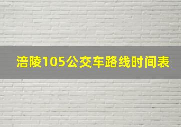 涪陵105公交车路线时间表