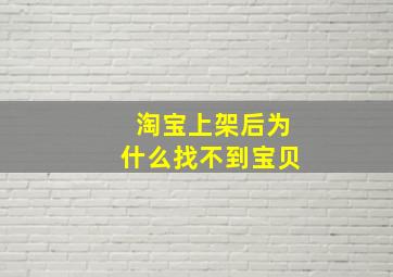 淘宝上架后为什么找不到宝贝