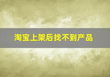 淘宝上架后找不到产品