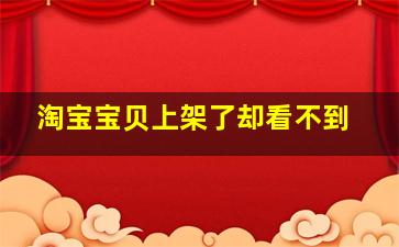 淘宝宝贝上架了却看不到