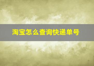 淘宝怎么查询快递单号