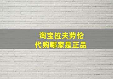 淘宝拉夫劳伦代购哪家是正品