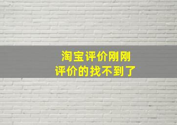 淘宝评价刚刚评价的找不到了