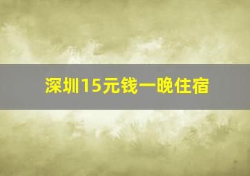 深圳15元钱一晚住宿