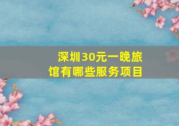 深圳30元一晚旅馆有哪些服务项目