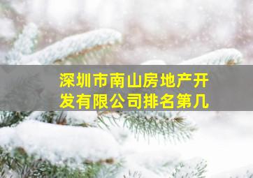 深圳市南山房地产开发有限公司排名第几