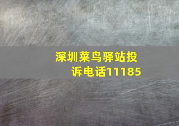 深圳菜鸟驿站投诉电话11185