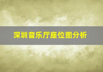 深圳音乐厅座位图分析