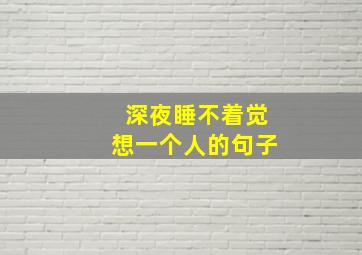 深夜睡不着觉想一个人的句子