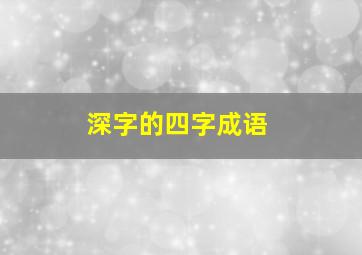 深字的四字成语