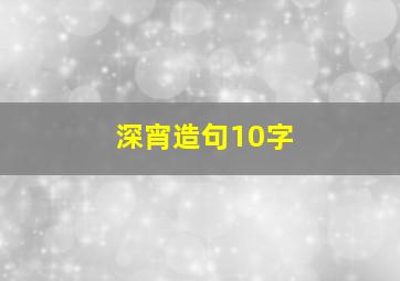 深宵造句10字