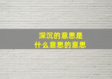 深沉的意思是什么意思的意思