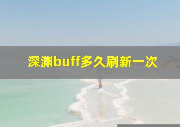 深渊buff多久刷新一次