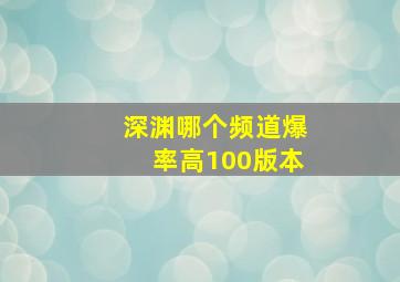 深渊哪个频道爆率高100版本