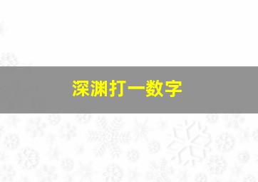 深渊打一数字