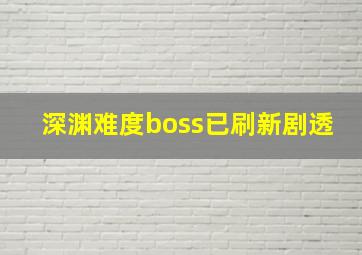 深渊难度boss已刷新剧透